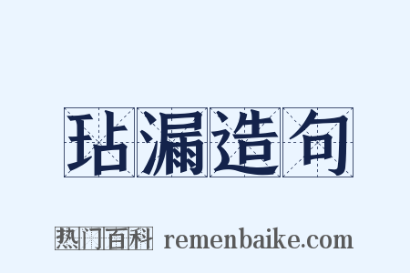 玷漏造句是什么意思的图片